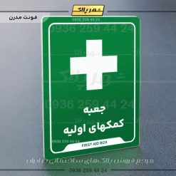 نشانگر راهنما جعبه کمکهای اولیه - Image 13